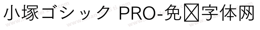 小塚ゴシック PRO字体转换